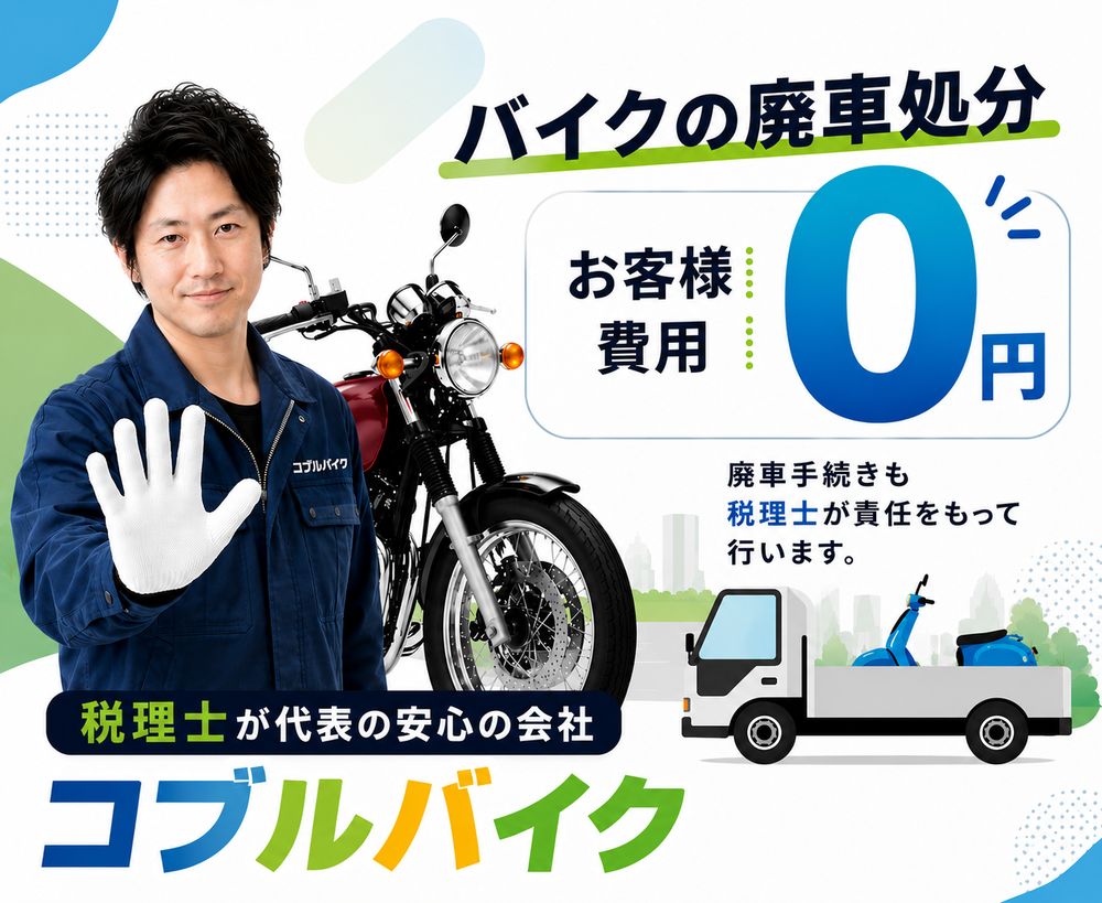 バイクの廃車処分 お客様費用0円。廃車手続きも税理士が責任をもって行います。税理士が代表の安心の会社 コブルバイク