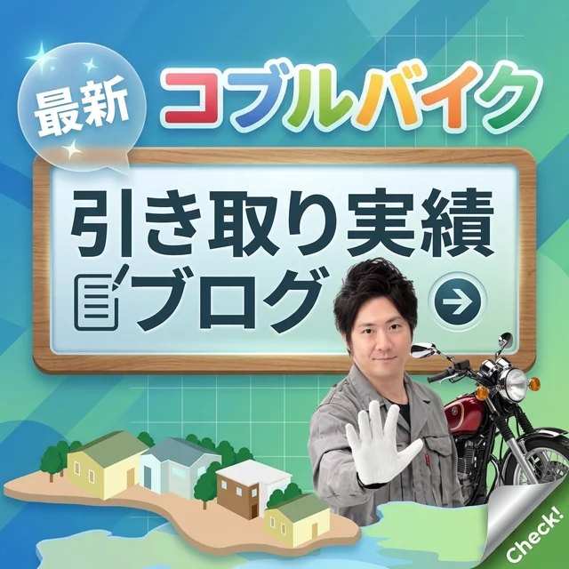 コブルバイク 引き取り実績ブログ
