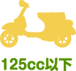 125cc以下の原付スクーター
