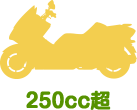 250cc超の小型二輪