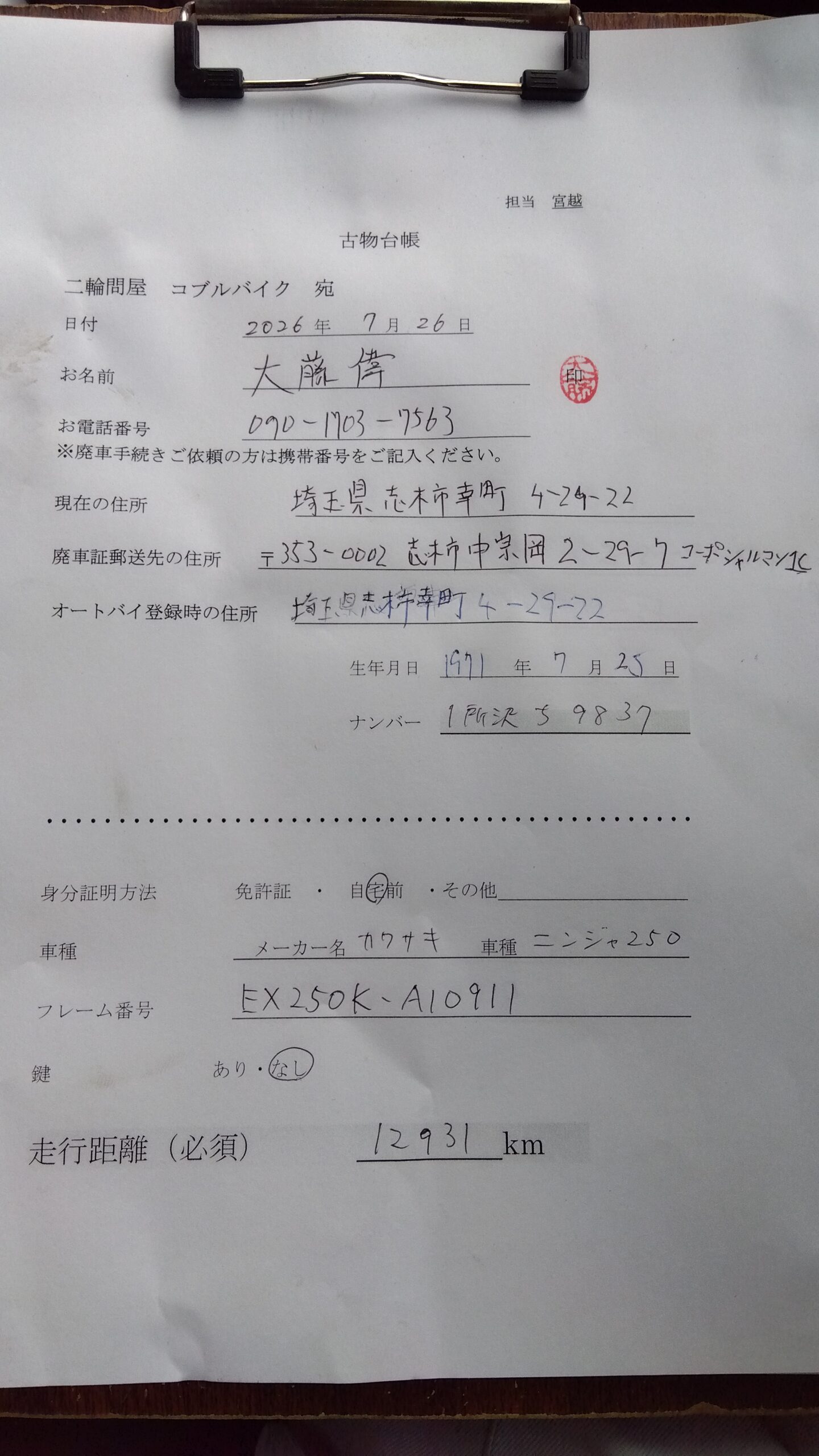 7月26日に埼玉県志木市でNINJA250を無料でお引き取り、廃車手続きしました。