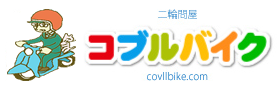 コブルバイクの実績ブログ